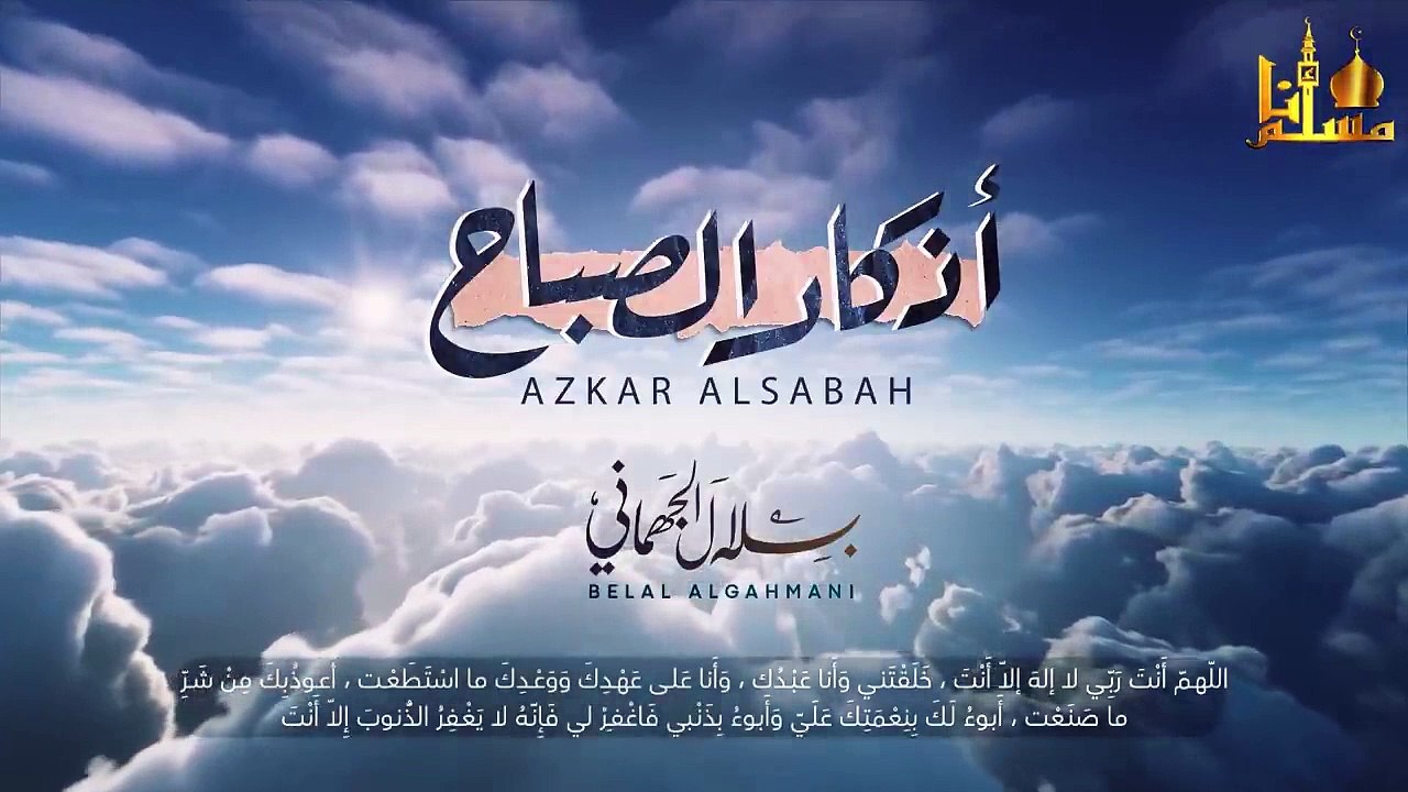 أذكار الصباح مكتوبة ♥مناظر طبيعية بصوت أكثر من رائع للقارئ بلال الجهماني ,