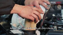 مؤشرات تدل على أن فلتر البنزين في سيارتك قد يكون تالفًا.