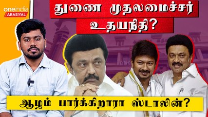 Udhayanidhi துணை முதலமைச்சராவதில் என்ன சிக்கல்? | Oneindia Arasiyal