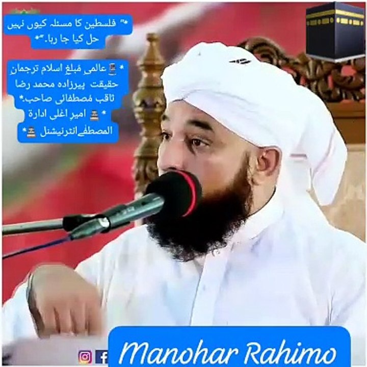 *" فلسطین کا مسئلہ کیوں نہیں حل کیا جا رہا۔ “*  *️عالمیِ مُبلغِ اسلام ترجمانِ حقیقت  پیرزادہ محمد رضا ثاقب مُصطفائی صاحب۔* * امیرِ اعٰلی ادارۃ المصطفٰےانٹرنیشنل *