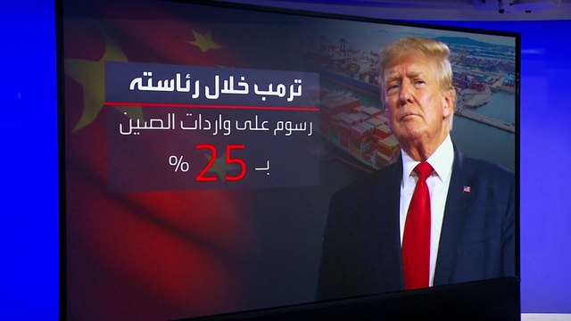 تقارير: عودة ترمب للبيت الأبيض كابوس للصين