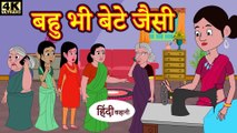 Kahani Har Ghar Ki - बहु भी बेटे जैसी bedtime stories ｜ moral stories ｜..