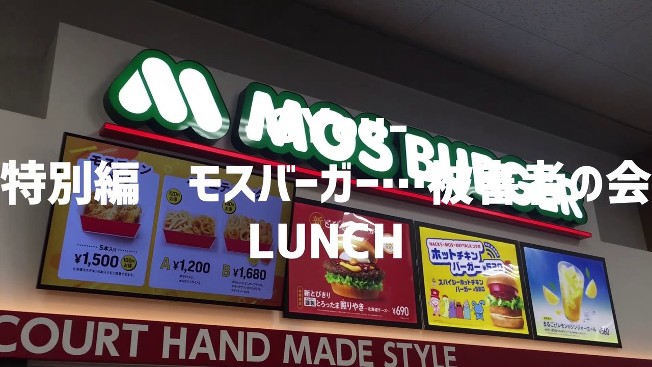 モスバーガー…被害者の会