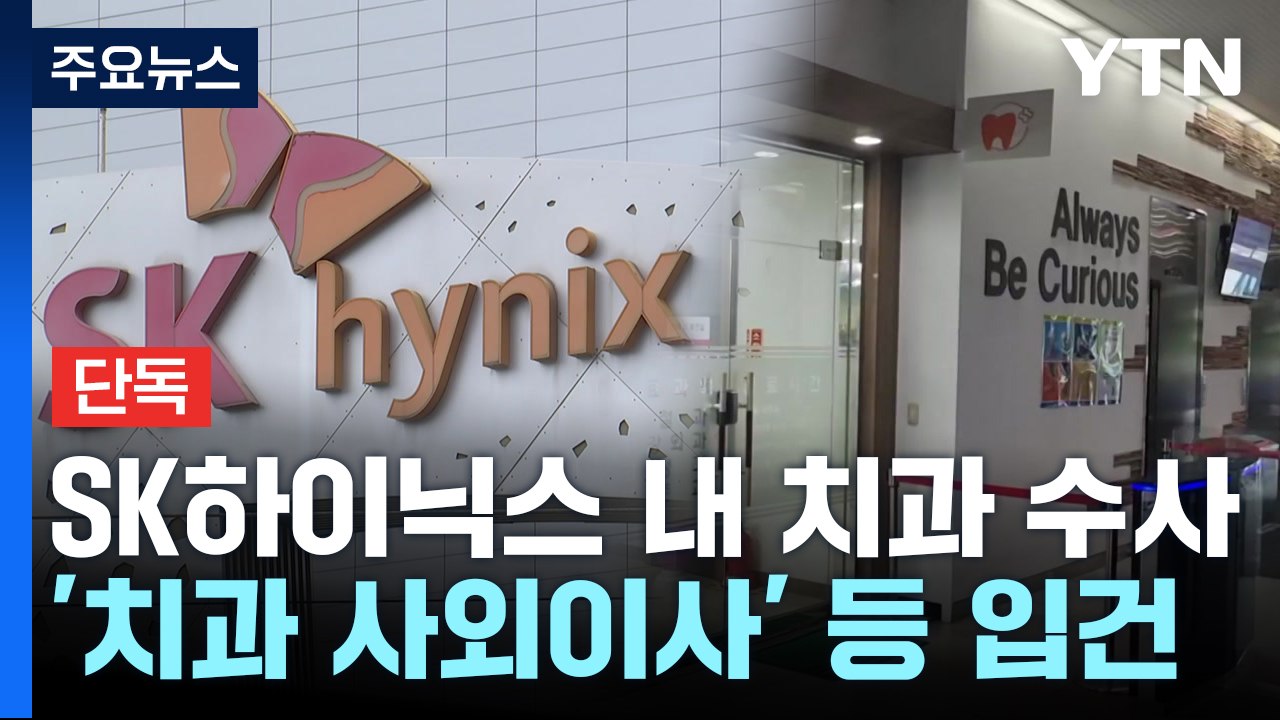 [단독] 'SK하이닉스 내부 치과' 경찰 수사...압수수색 진행 / YTN
