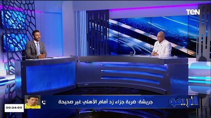 جهاد جريشة: حكم مباراة الأهلي وزد أخطأ في قراره.. وننتظر تحسين في كل منظومة التحكيم والكرة في مصر