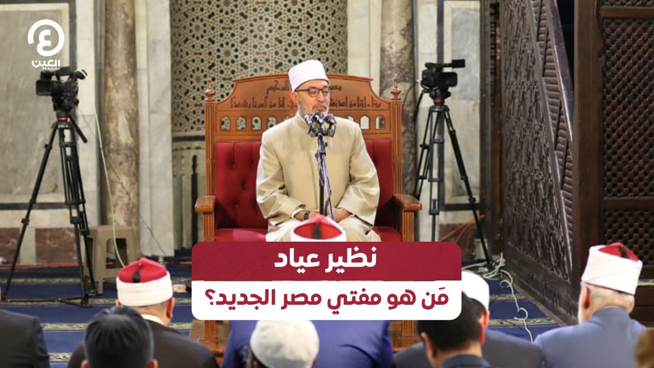 نظير عياد .. مَن هو مفتي مصر الجديد؟