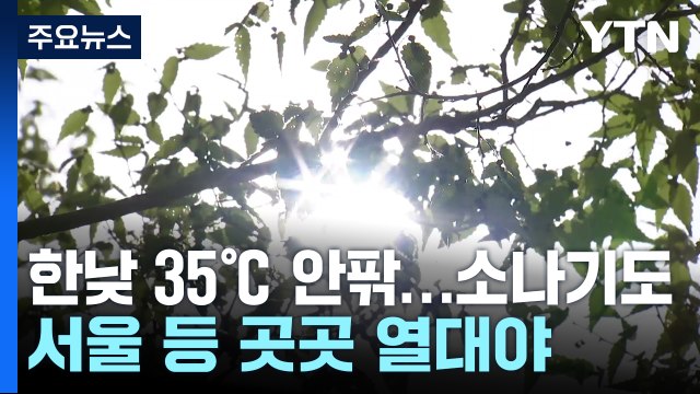 [날씨] 서울 22일째 열대야, 한낮엔 35℃ 폭염...곳곳 소나기 / YTN