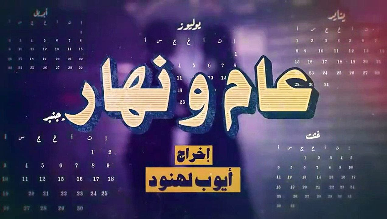 مسلسل مغربي عام ونهار الحلقة 12