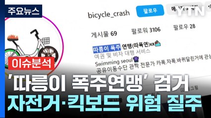 [뉴스UP] 따폭연' 주도자 10대 검거..."특수협박죄 검토" / YTN