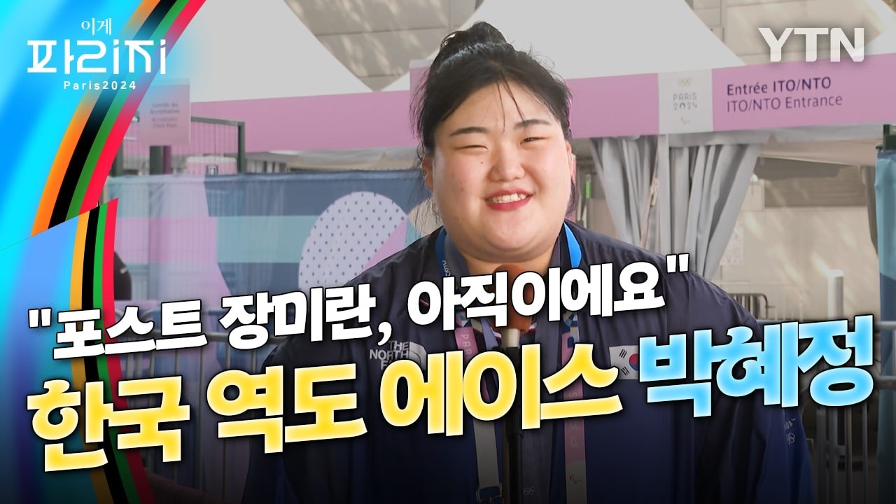 [이게파리지] "포스트 장미란, 아직이에요" 역도 박혜정, LA 향한 당찬 포부 / YTN