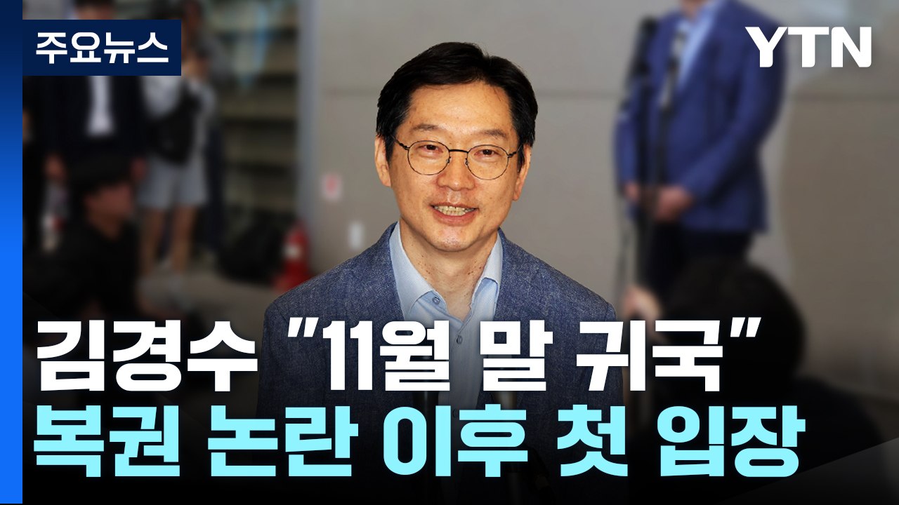 김경수 "예정대로 11월 말 귀국"...'복권' 당정갈등 우려 / YTN