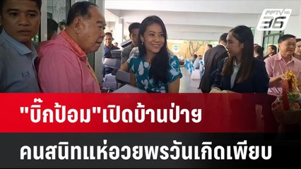 "บิ๊กป้อม" เปิดบ้านป่าฯคนสนิทแห่อวยพรวันเกิดเพียบ| โชว์ข่าวเช้านี้ | 12 ส.ค. 67