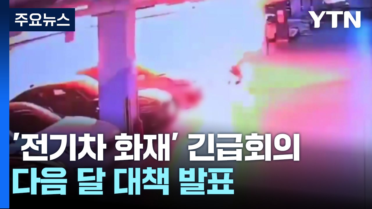 '전기차 화재' 긴급회의...다음 달 대책 발표 / YTN