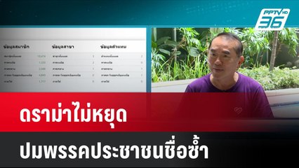 ดราม่าไม่หยุดปมพรรคประชาชนชื่อซ้ำ| โชว์ข่าวเช้านี้ | 12 ส.ค. 67