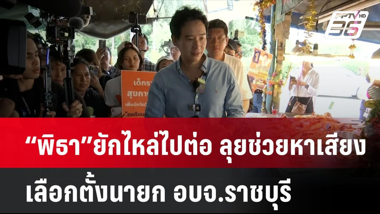 “พิธา”ยักไหล่ไปต่อ ลุยช่วยหาเสียงเลือกตั้งนายก...