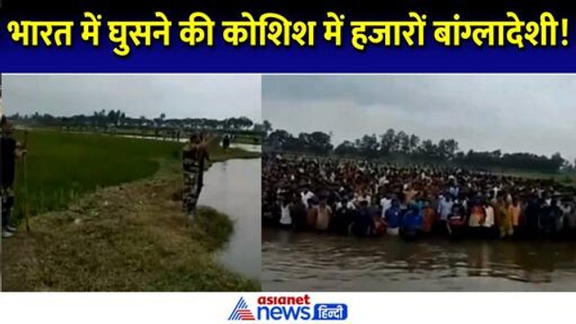 Bangladesh Crisis: घुसपैठ की कोशिश कर रहे थे हजारों बांग्लादेशी, BSF ने समझाया । Sheikh Hasina