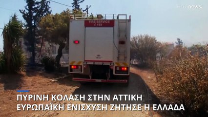 Ελλάδα: Καίγονται σπίτια στη βορειοανατολική Αττική - Ευρωπαϊκή βοήθεια ζητεί η χώρα