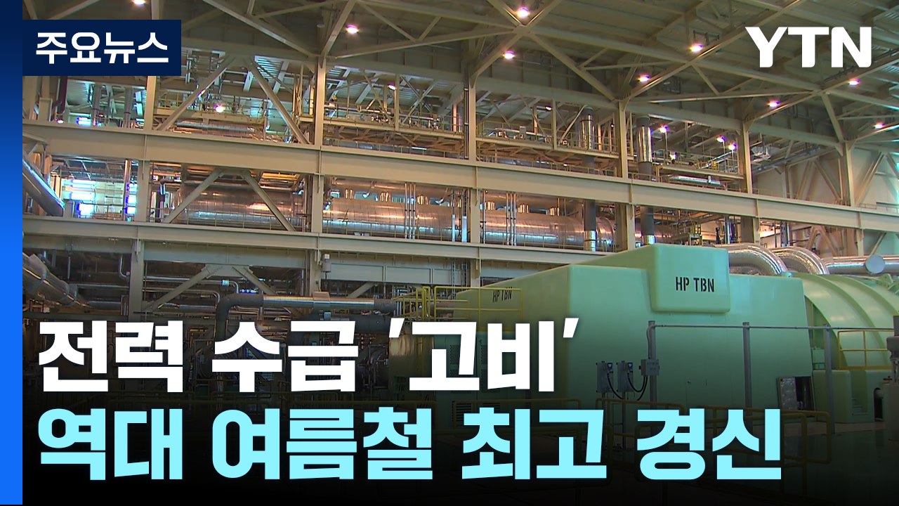 이번 주 전력 수급 '고비'..."오늘 수요 전망 상향" / YTN