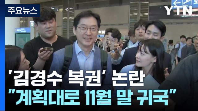 김경수 복권 상관없이 연말 귀국 ...한동훈, 언급 자제 / YTN