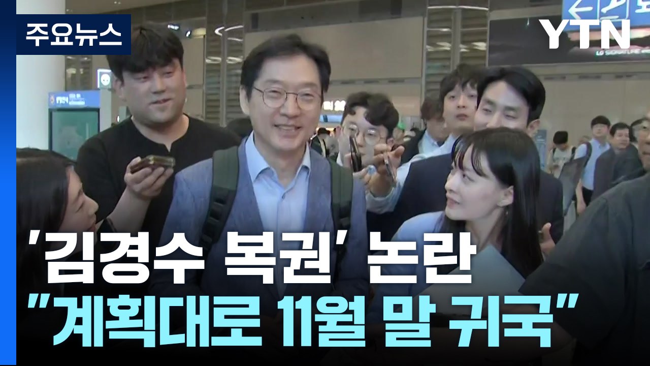 김경수 "복권 상관없이 연말 귀국"...한동훈, 언급 자제 / YTN