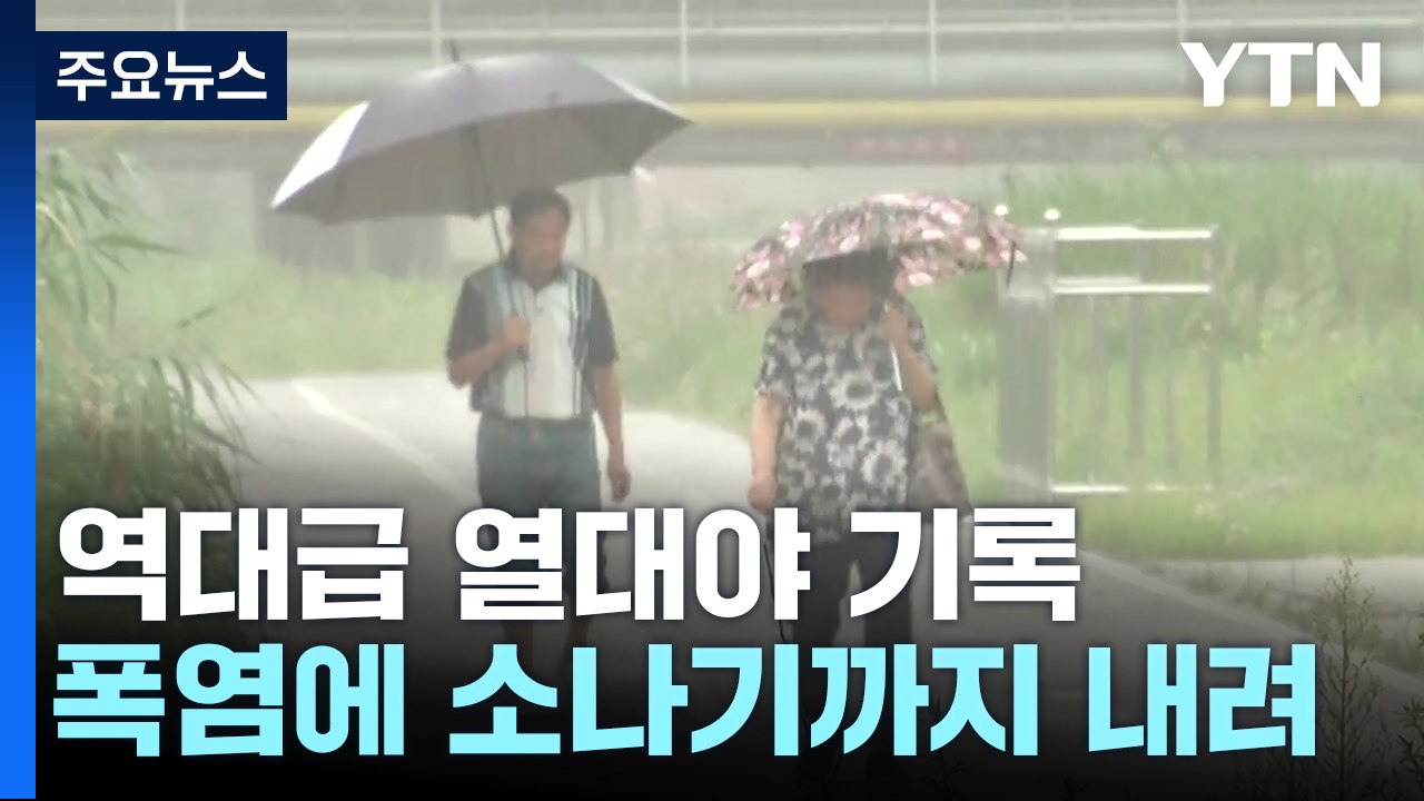 [날씨] 역대급 열대야 기록..."이번 주 폭염도 강화된다" / YTN