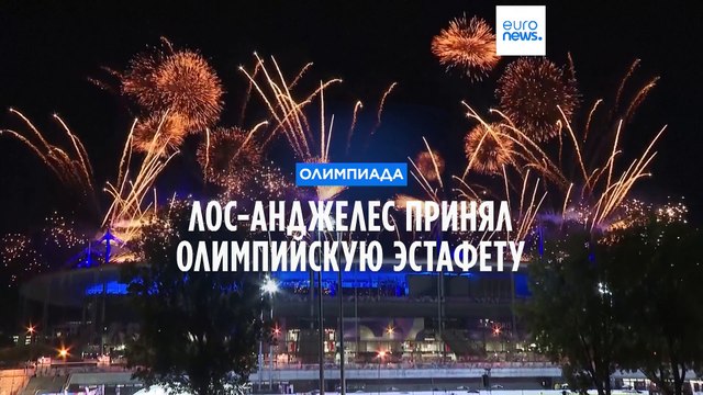 В Париже закрыли Летнюю Олимпиаду. Эстафету принял Лос-Анджелес