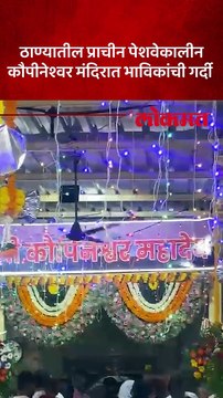 श्रावण सोमवार निमित्त ठाण्यातील कौपीनेश्वर मंदिरात भाविकांनी दर्शनासाठी गर्दी