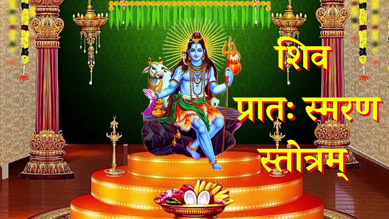 Shiva Pratah Smaran Stotram | शिव प्रातः स्मरण स्तोत्र | Adi Shankaracharya #shiv
