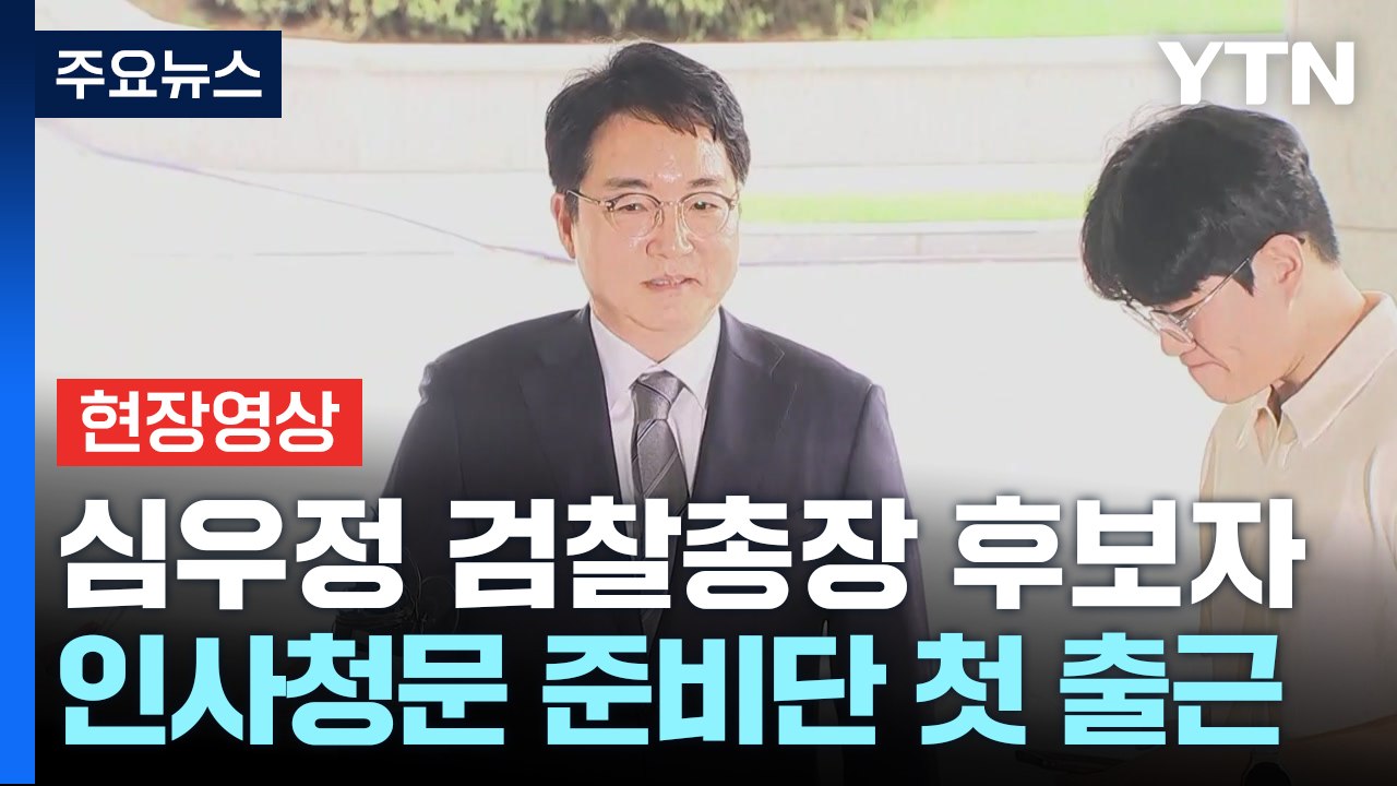[현장영상+] 심우정 검찰총장 후보자 "성실하게 청문회 준비에 임할 것" / YTN