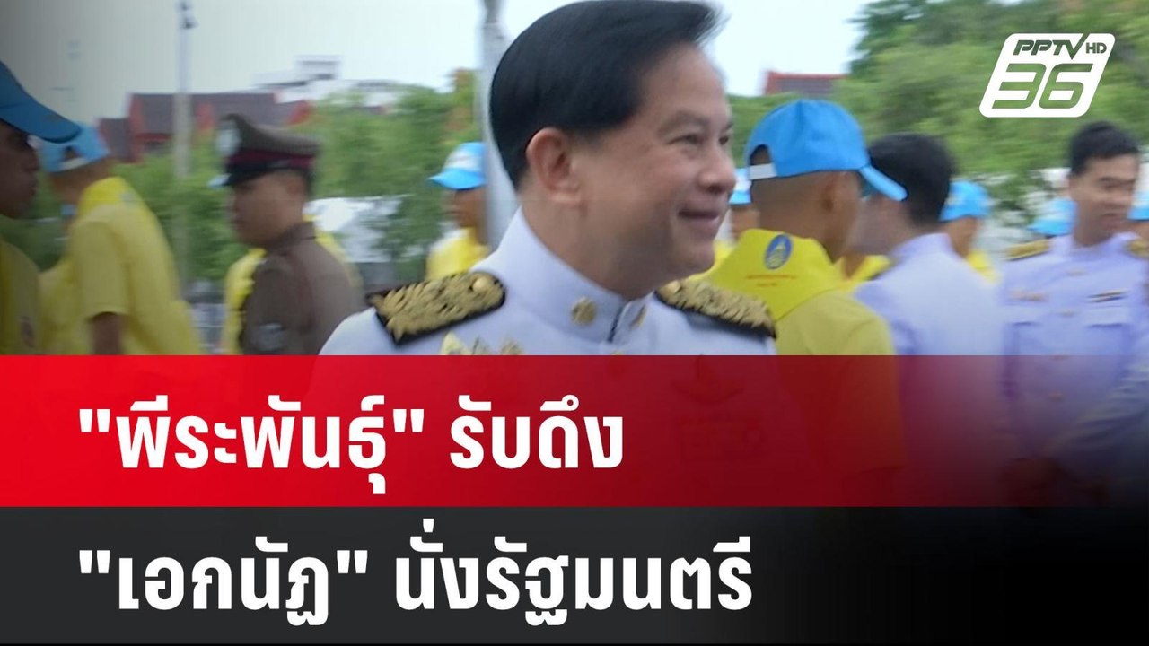 "พีระพันธุ์" รับดึง "เอกนัฏ" นั่งรัฐมนตรี | เที...