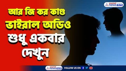 'একজন করেনি...এটা ইনটার্নের কাজ...' ভাইরাল অডিওতে চাঞ্চল্যকর দাবি এক ইনটার্নের
