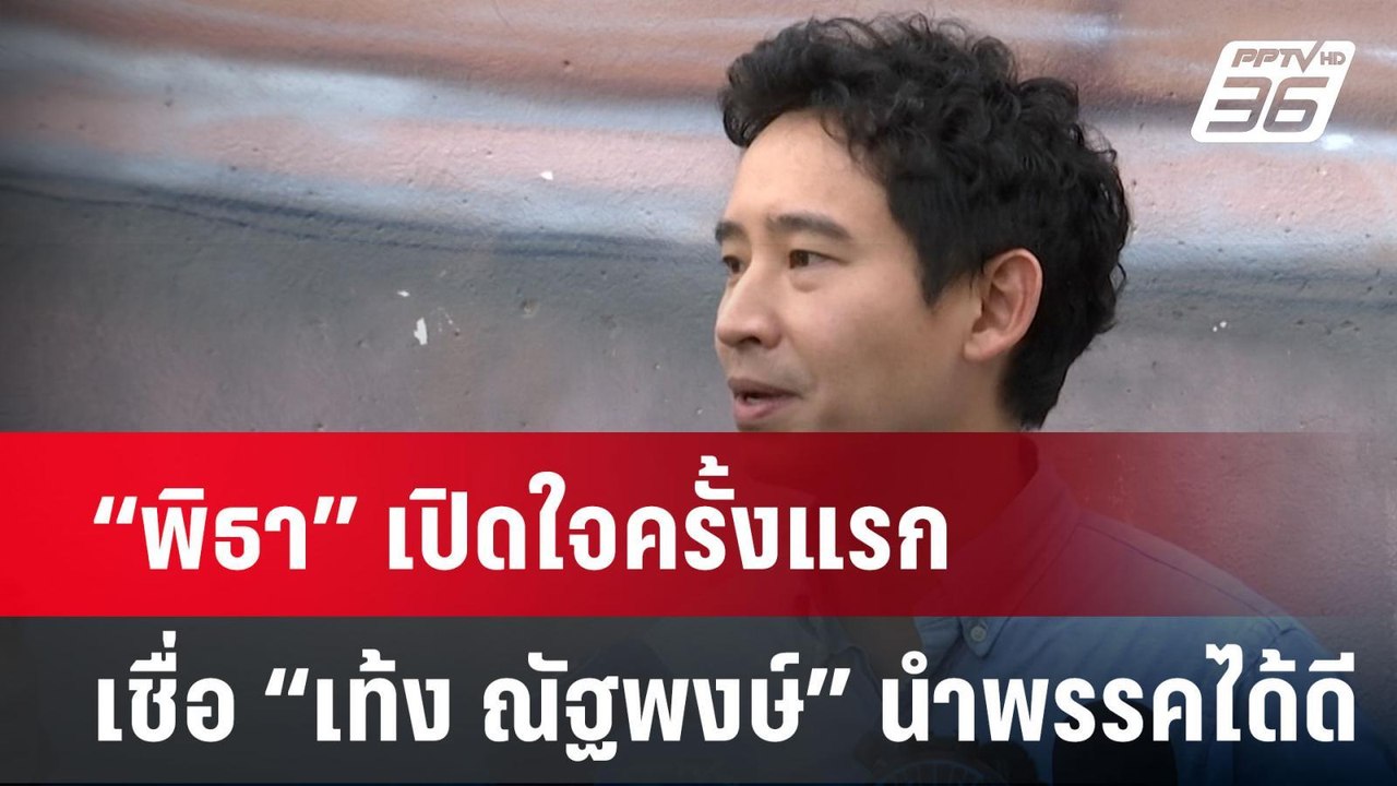 “พิธา” เปิดใจครั้งแรก เชื่อ “เท้ง ณัฐพงษ์” นำพร...