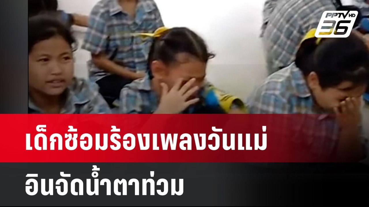 เด็กซ้อมร้องเพลงวันแม่ อินจัดน้ำตาท่วม | เที่ยงทันข่าว | 12 ส.ค. 67
