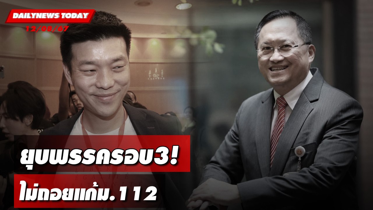 ยุบพรรครอบ3! ไม่ถอยแก้ม.112 | DAILYNEWSTODAY 12/08/67
