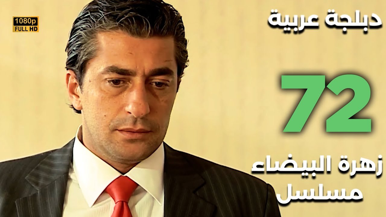 Beyaz Gelincik | مسلسل زهرة البيضاء 72 - دبلجة عربية FULL HD
