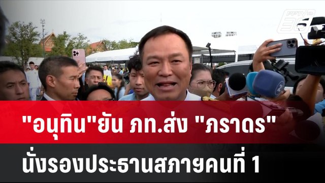 อนุทิน ยัน ภท.ส่ง ภราดร นั่งรองประธานสภาฯคนที่ 1| เที่ยงทันข่าว | 12 ส.ค. 67