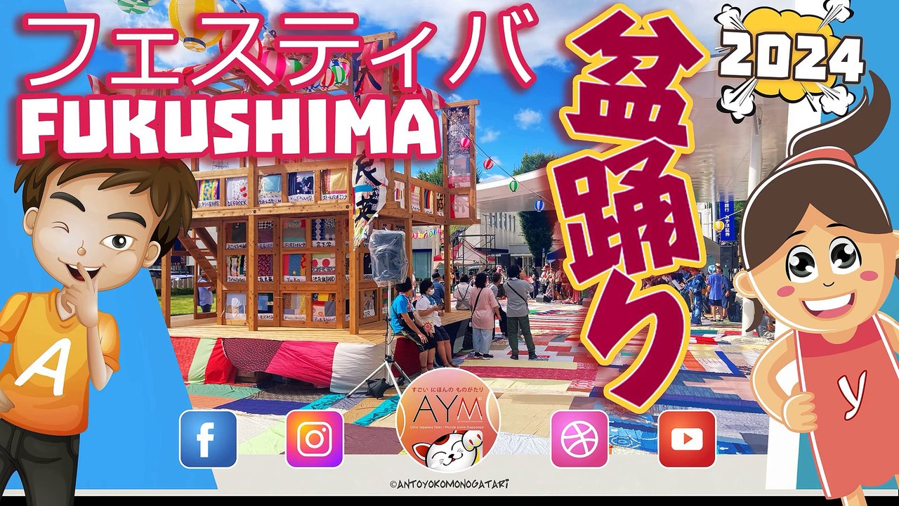 フェスティバルFUKUSHIMA ♪！Festival Bon Odori nella città di Fukushima ♪   2024