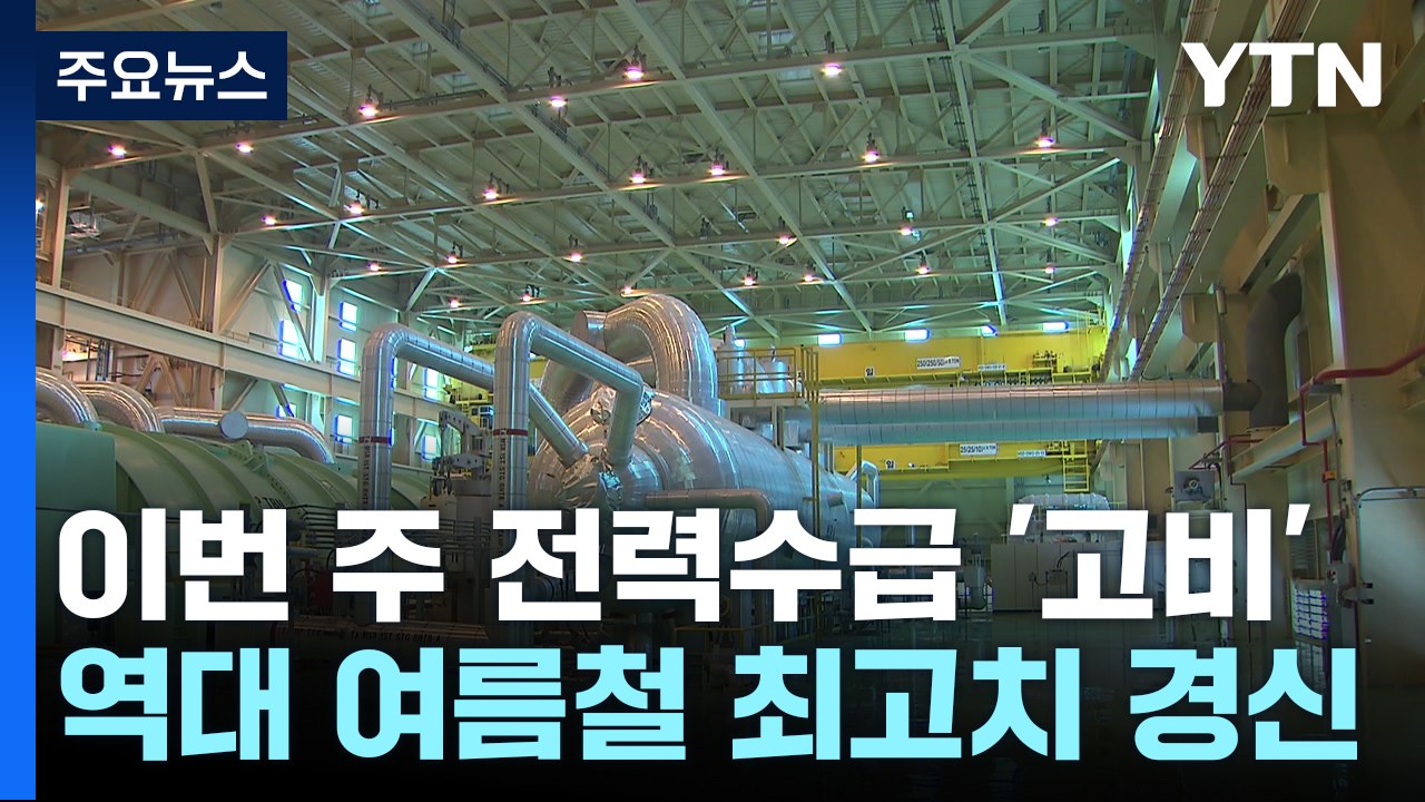 이번 주 전력 수급 '고비'..."오늘 수요 안정적" / YTN