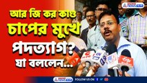 চাপের মুখে পদত্যাগ! 'আরজি করে আমার মেয়ের মৃত্যু হয়েছে...' আর যা বললেন সন্দীপ ঘোষ