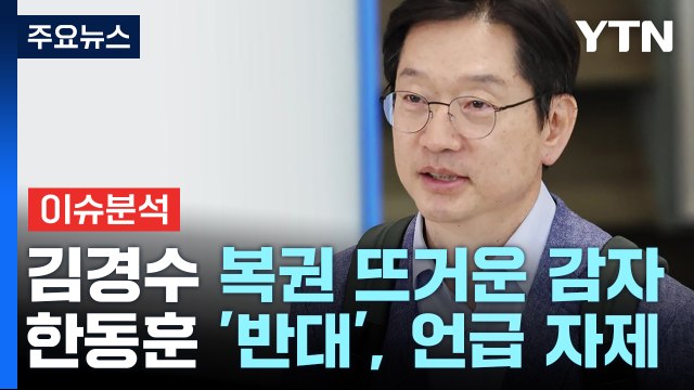 [정치 ON] '김경수 복권' 놓고 여야 셈법 복잡...정봉주 '명팔이' 잘라내야 / YTN