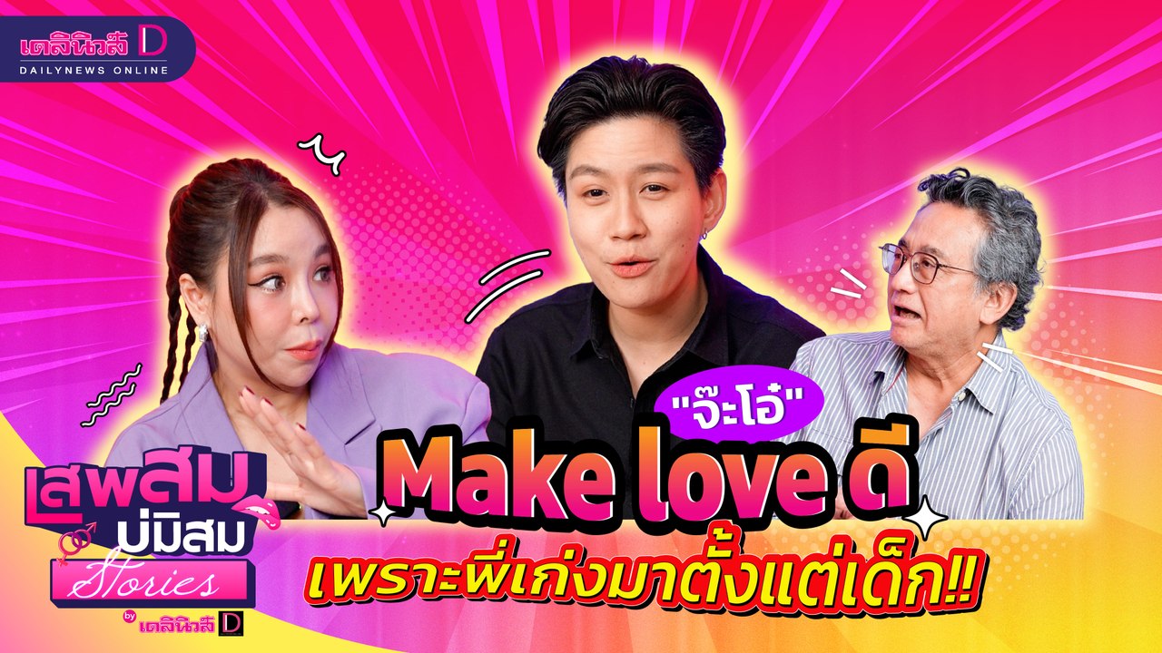 "จ๊ะโอ๋" Make love ดี เพราะพี่เก่งมาตั้งแต่เด็ก!! #เสพสมบ่มิสมstories