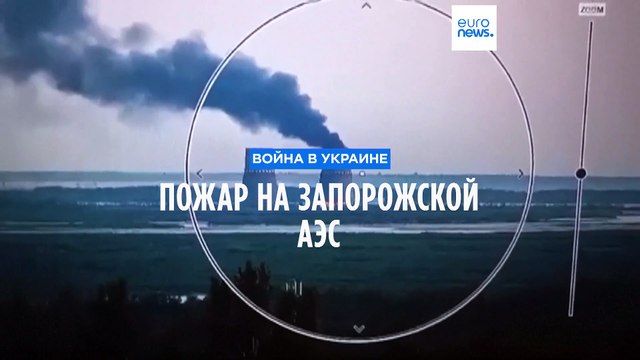 Пожар на Запорожской АЭС: кто виноват?