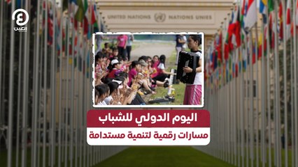 اليوم الدولي للشباب.. مسارات رقمية لتنمية مستدامة