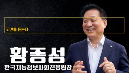 “AI, 답변은 잘하지만 질문 못해… 인간의 지력 더 중요해져” [황종성 한국지능정보사회진흥원(NIA) 원장에게 고견을 듣는다]