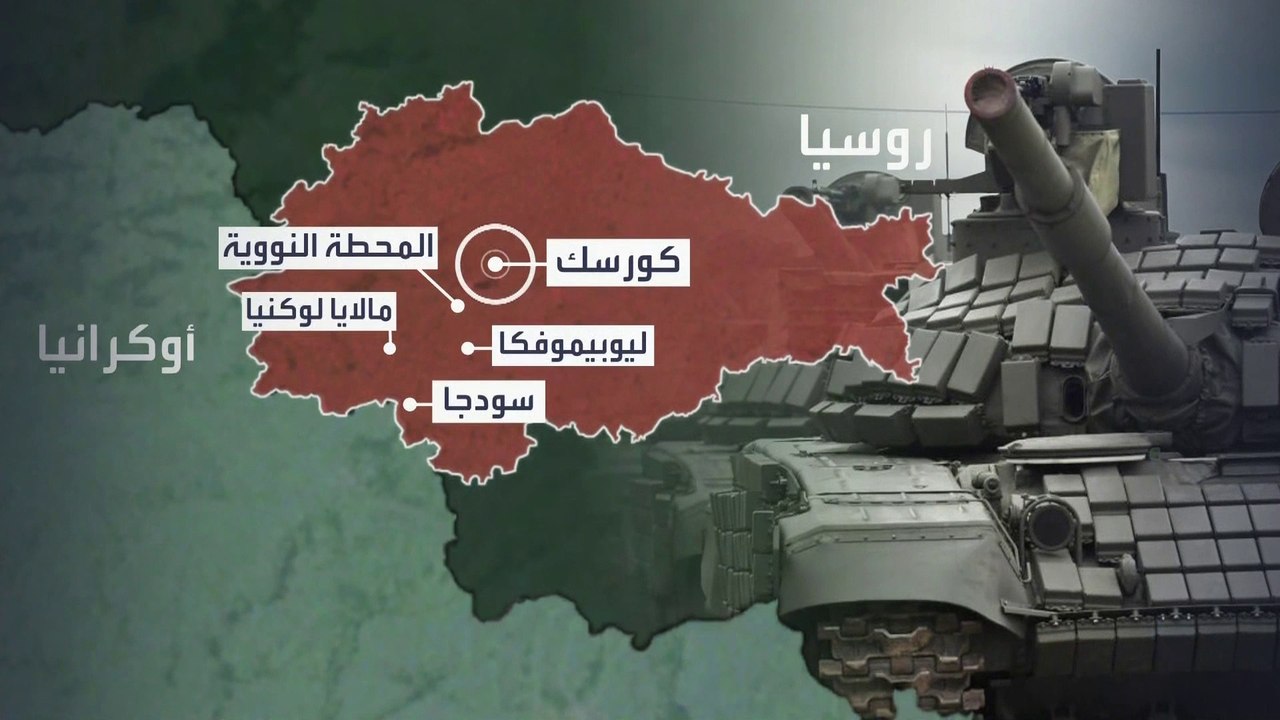 كورسك نقطة حشد بين روسيا وأوكرانيا وسط حملة إجلاء واسعة