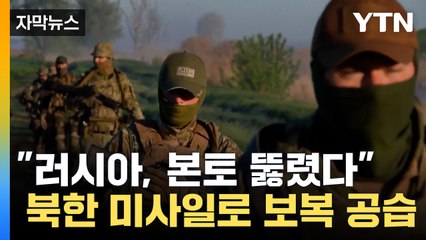 [자막뉴스] 본토 뚫린 러시아...보복공습에 北미사일 사용 / YTN