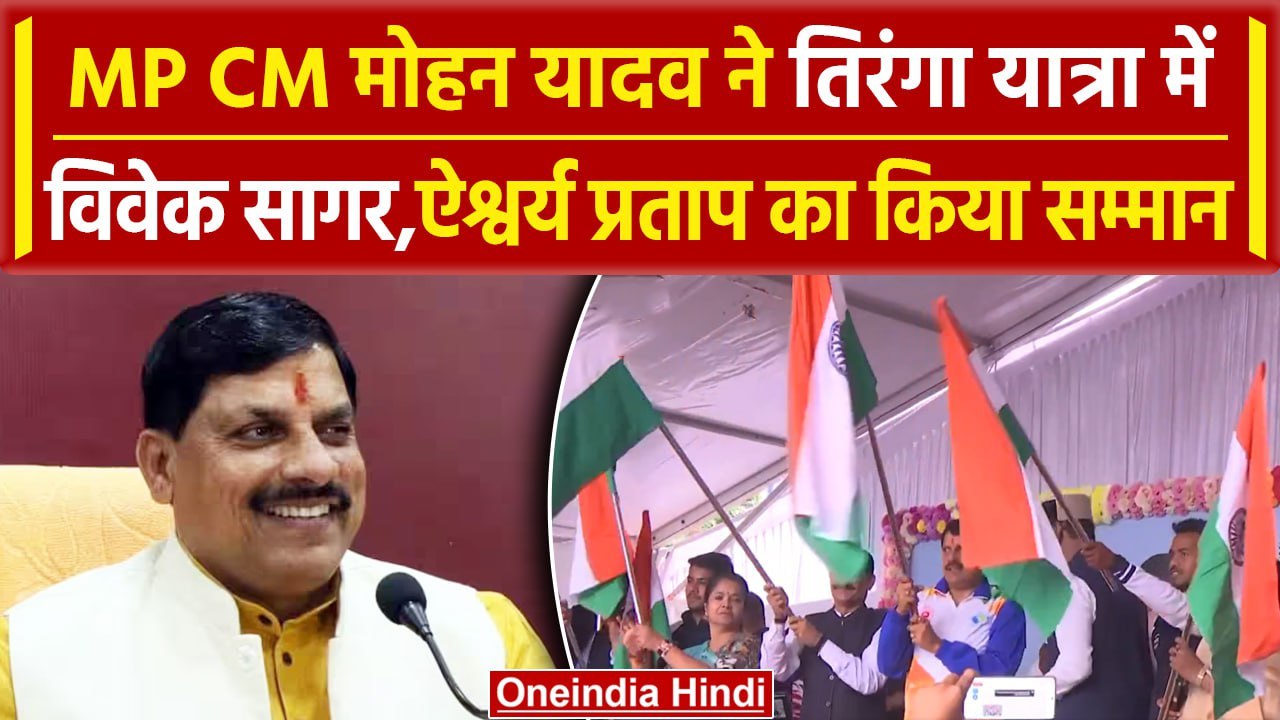MP CM Mohan Yadav ने Tiranga Yatra निकाली, Vivek Sagar- Aishwary का किया सम्मान | वनइंडिया हिंदी