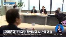 우리은행, 전 회장 친인척에 350억 부당대출