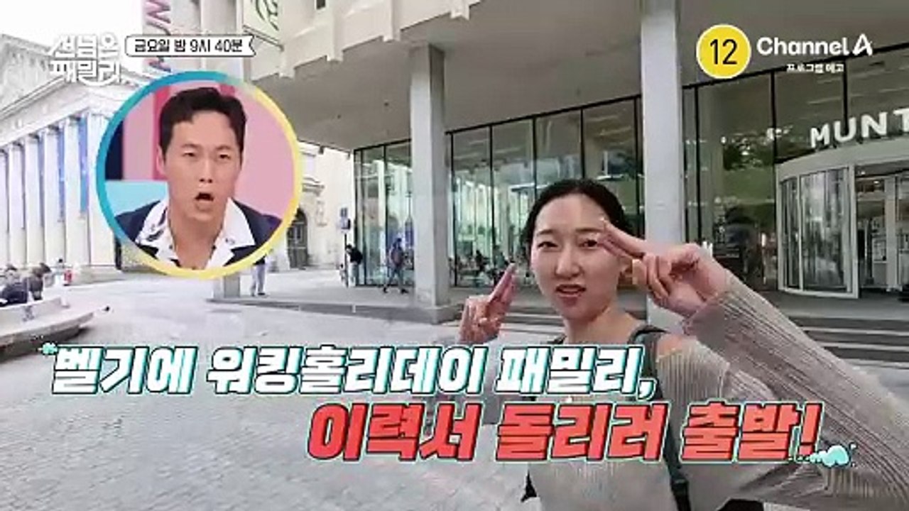 [예고] 위기 또 위기!? 우당탕탕 벨기에 워킹 홀리데이 패밀리 괜찮을까?