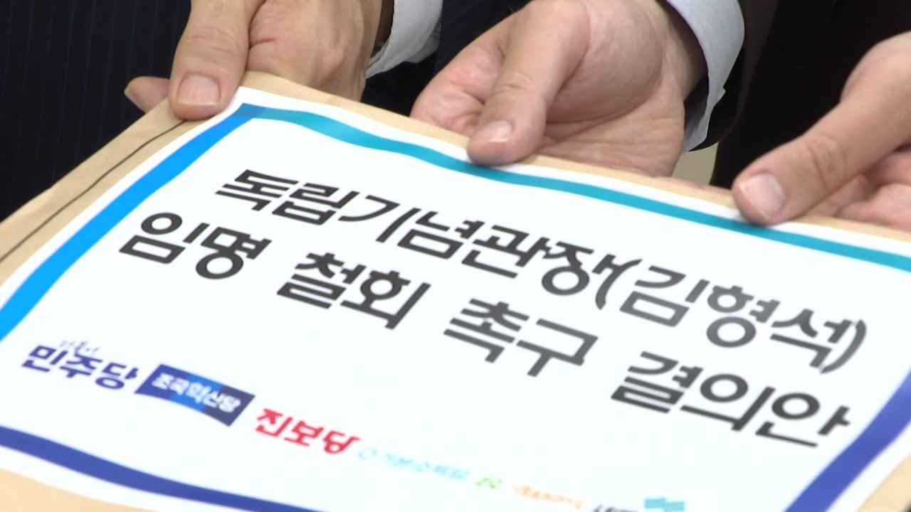 야6당, 김형석 임명 규탄·철회 촉구 결의안 제출 / YTN